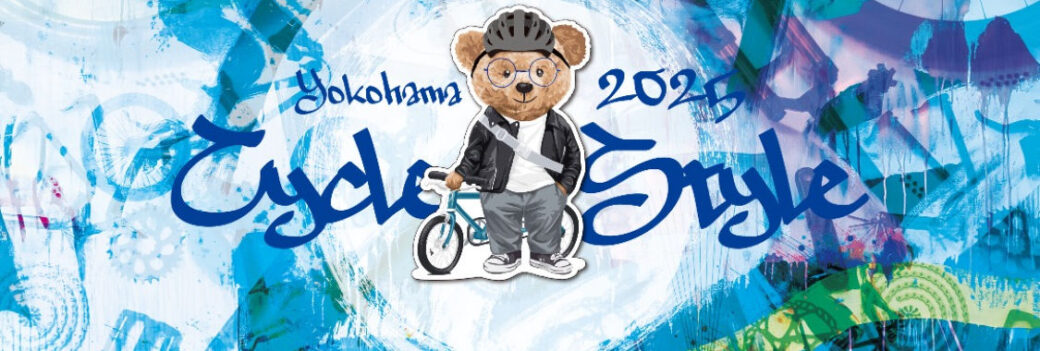 【ヨコハマ サイクルスタイル 2025】